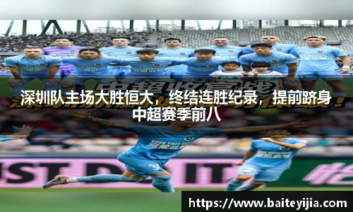 深圳队主场大胜恒大，终结连胜纪录，提前跻身中超赛季前八