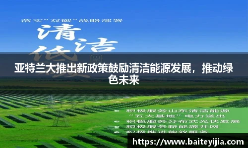 亚特兰大推出新政策鼓励清洁能源发展，推动绿色未来