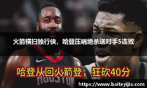 火箭横扫独行侠，哈登压哨绝杀送对手5连败