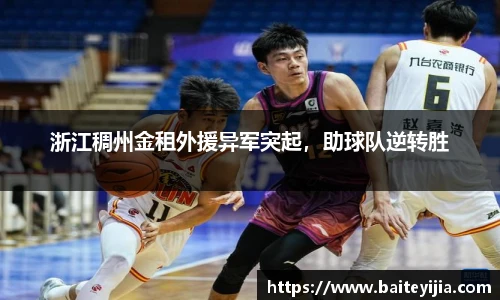 浙江稠州金租外援异军突起，助球队逆转胜