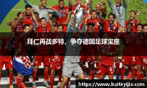 拜仁再战多特，争夺德国足球宝座