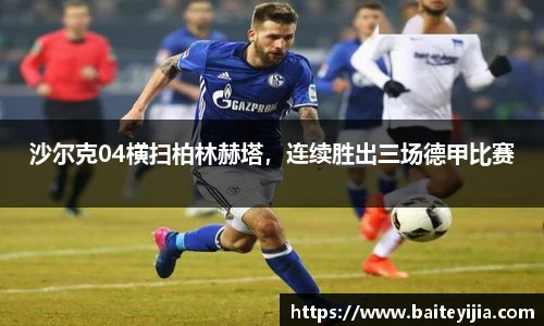 沙尔克04横扫柏林赫塔，连续胜出三场德甲比赛