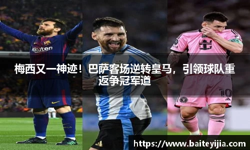 梅西又一神迹！巴萨客场逆转皇马，引领球队重返争冠军道