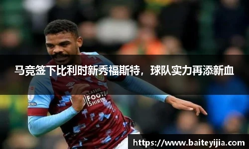 马竞签下比利时新秀福斯特，球队实力再添新血