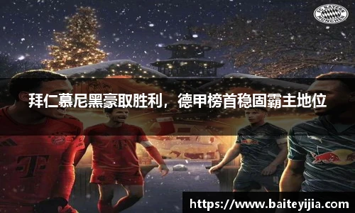 拜仁慕尼黑豪取胜利，德甲榜首稳固霸主地位