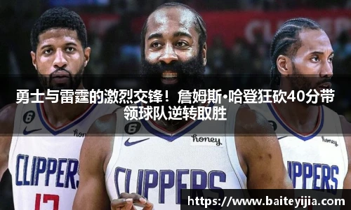 勇士与雷霆的激烈交锋！詹姆斯·哈登狂砍40分带领球队逆转取胜