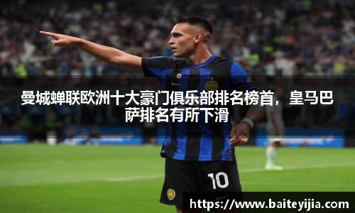 曼城蝉联欧洲十大豪门俱乐部排名榜首，皇马巴萨排名有所下滑