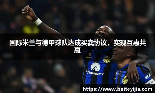 国际米兰与德甲球队达成买卖协议，实现互惠共赢