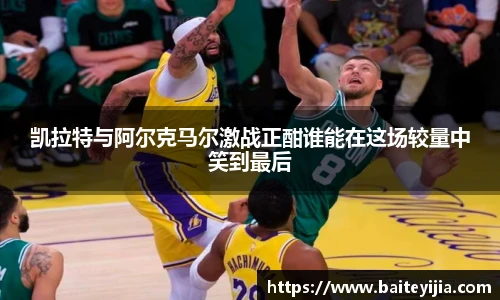 凯拉特与阿尔克马尔激战正酣谁能在这场较量中笑到最后