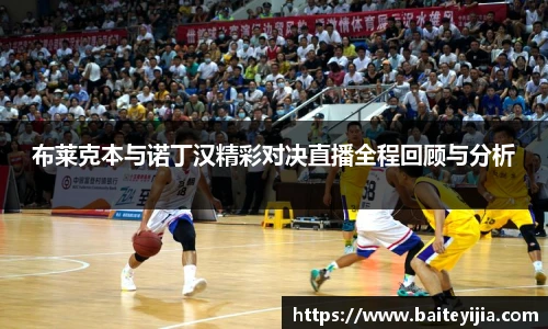 布莱克本与诺丁汉精彩对决直播全程回顾与分析