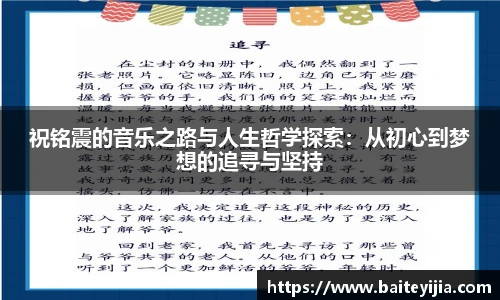 祝铭震的音乐之路与人生哲学探索：从初心到梦想的追寻与坚持