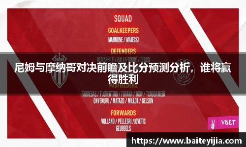 尼姆与摩纳哥对决前瞻及比分预测分析，谁将赢得胜利
