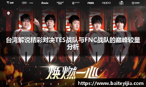 台湾解说精彩对决TES战队与FNC战队的巅峰较量分析
