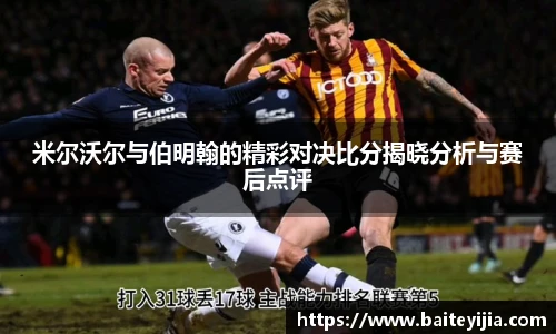 米尔沃尔与伯明翰的精彩对决比分揭晓分析与赛后点评