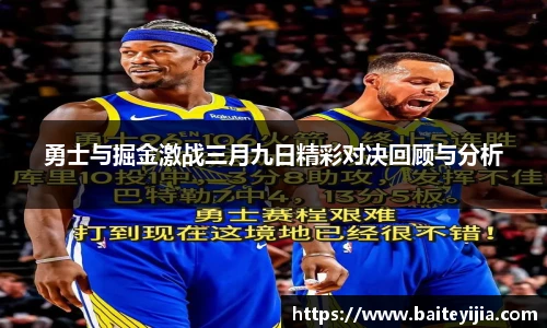 勇士与掘金激战三月九日精彩对决回顾与分析