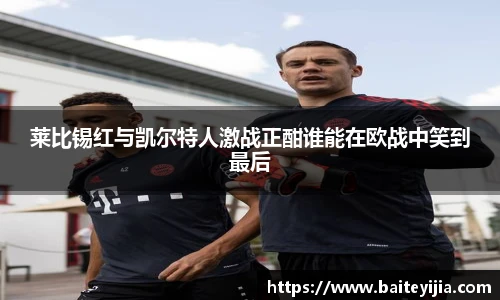 莱比锡红与凯尔特人激战正酣谁能在欧战中笑到最后
