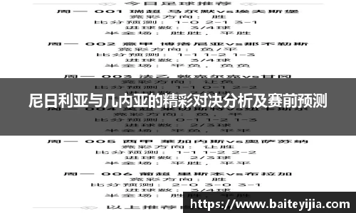 尼日利亚与几内亚的精彩对决分析及赛前预测