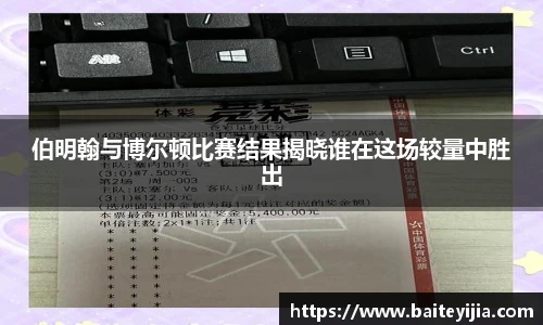 伯明翰与博尔顿比赛结果揭晓谁在这场较量中胜出