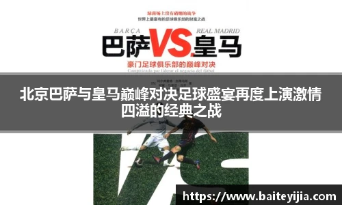北京巴萨与皇马巅峰对决足球盛宴再度上演激情四溢的经典之战