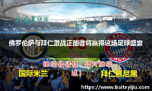 佛罗伦萨与拜仁激战正酣谁将赢得这场足球盛宴