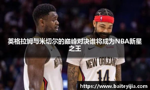 英格拉姆与米切尔的巅峰对决谁将成为NBA新星之王