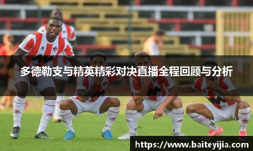 多德勒支与精英精彩对决直播全程回顾与分析