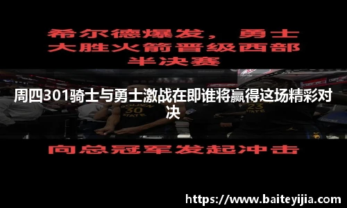 周四301骑士与勇士激战在即谁将赢得这场精彩对决