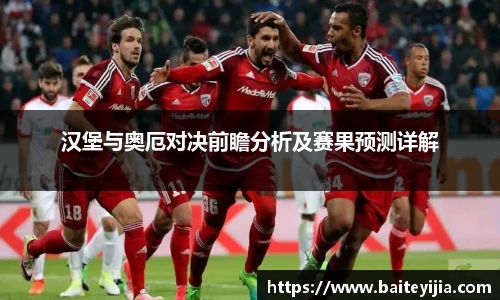 汉堡与奥厄对决前瞻分析及赛果预测详解